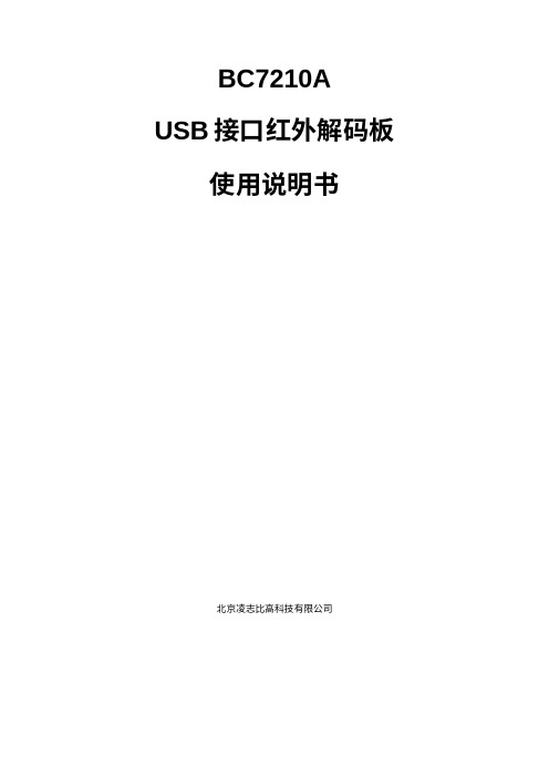 BC7210A USB 接口红外解码板 使用说明书