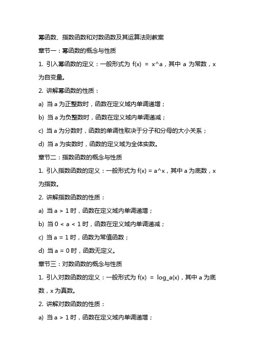 幂函数、指数函数和对数函数对数及其运算法则教案