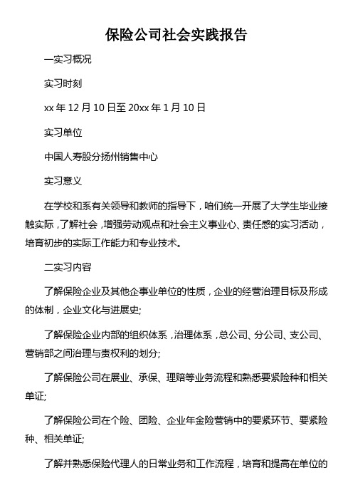 保险公司社会实践报告doc