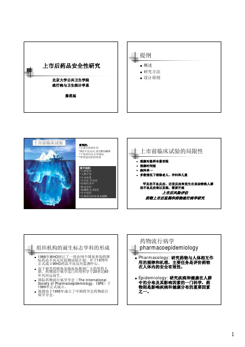 詹思延-上市后药品安全性研究