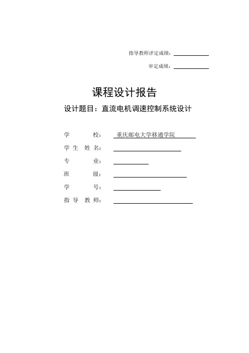 直流电机调速控制系统设计_课程设计论文