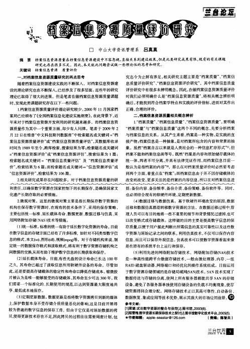 档案信息资源质量评价研究