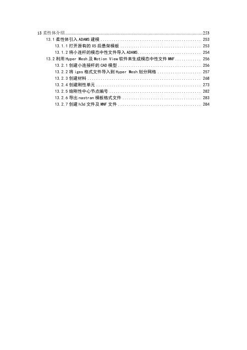 ADAMS-CAR模块详细实例教程(柔性体篇)