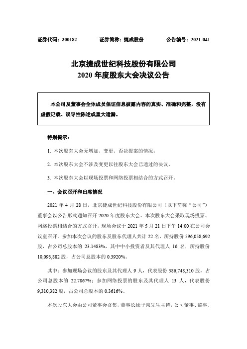 300182捷成股份：2020年度股东大会决议公告