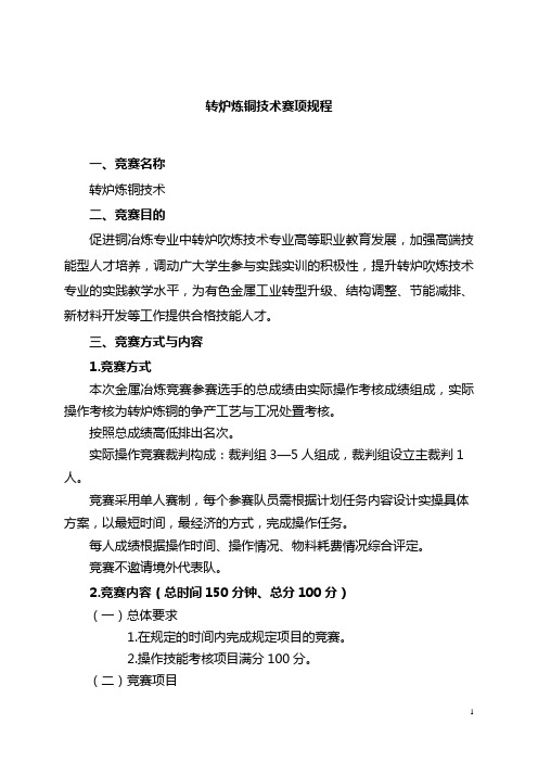 转炉炼铜技术技能大赛转炉炼铜技术赛项规程