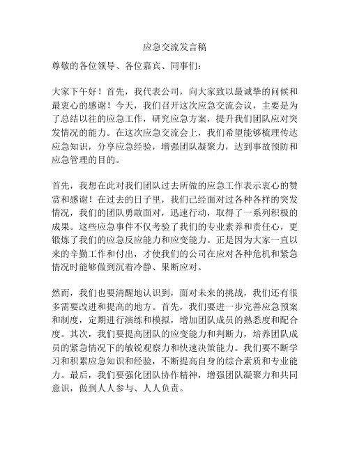 应急交流发言稿