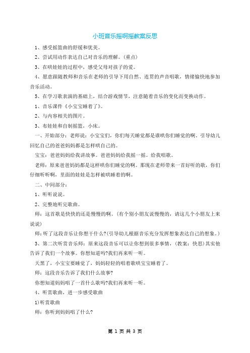 小班音乐摇啊摇教案反思