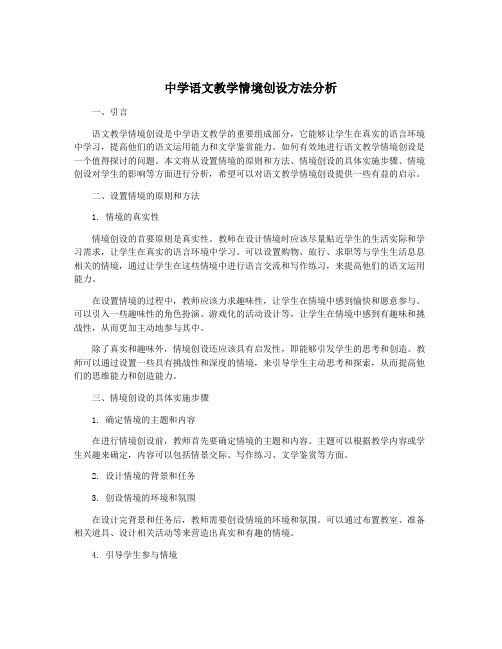 中学语文教学情境创设方法分析