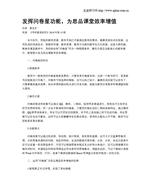 发挥问卷星功能,为思品课堂效率增值