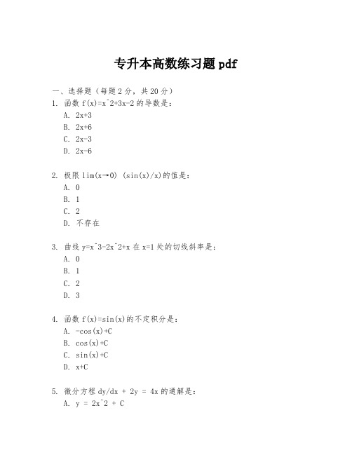 专升本高数练习题pdf