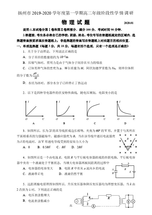 江苏省扬州市2019-2020学年度第一学期高二年级阶段性学情调研物理试卷及答案