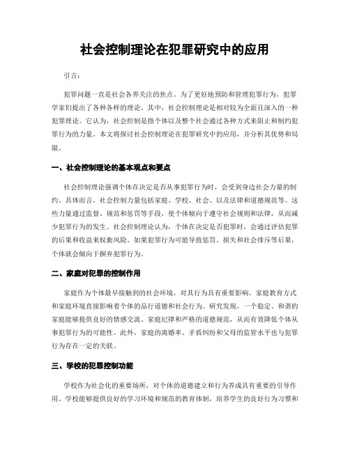 社会控制理论在犯罪研究中的应用