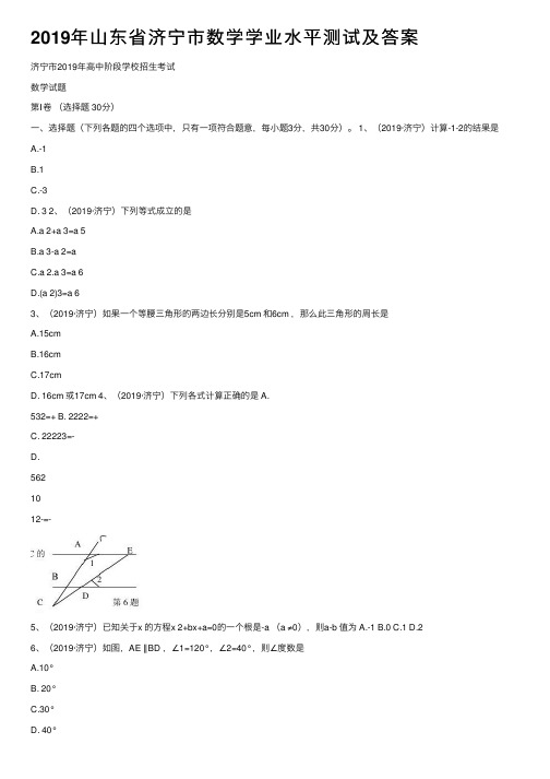 2019年山东省济宁市数学学业水平测试及答案