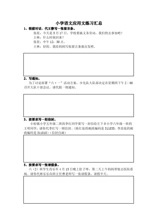 小学语文应用文练习题汇总