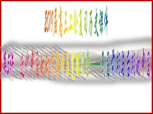 高三历史二轮复习课件：民国前期的中国——近代中国的动荡与转折