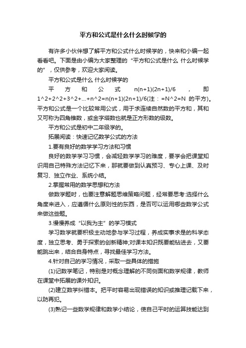 平方和公式是什么什么时候学的