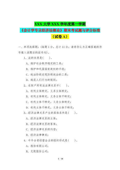 第一学期《会计学专业经济法概论》期末考试题与答案评分标准(试卷A)