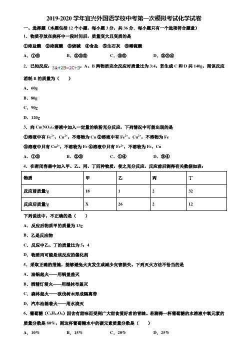 【附20套中考模拟试卷】2019-2020学年宜兴外国语学校中考第一次模拟考试化学试卷含解析