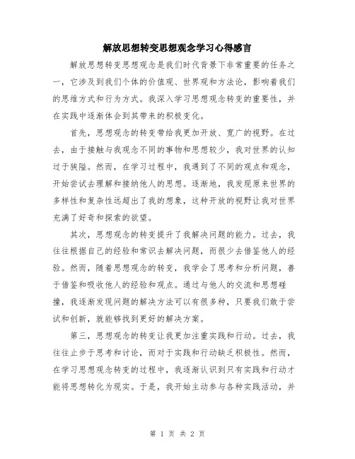 解放思想转变思想观念学习心得感言