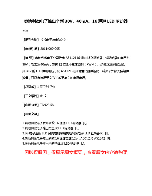 奥地利微电子推出全新30V、40mA、16通道LED驱动器