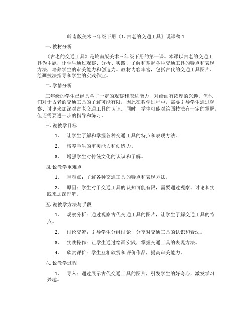 岭南版美术三年级下册《1. 古老的交通工具》说课稿1