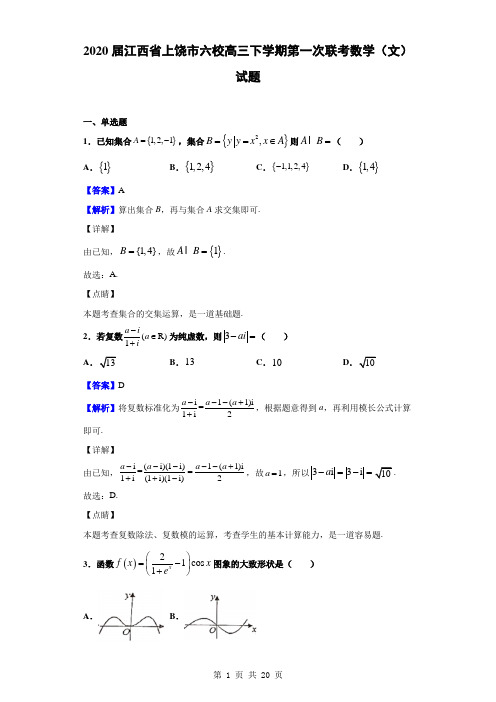 2020届江西省上饶市六校高三下学期第一次联考数学(文)试题(解析版)