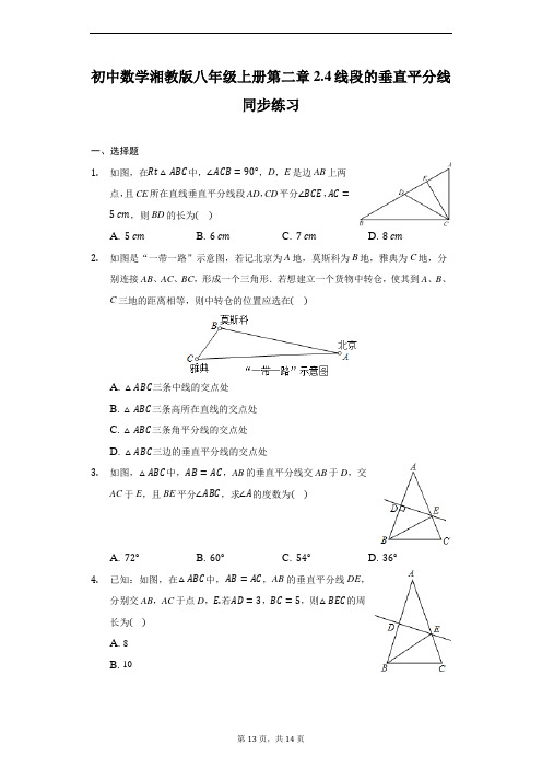 湘教版数学八年级上册第二章2.4线段的垂直平分线同步练习-普通用卷