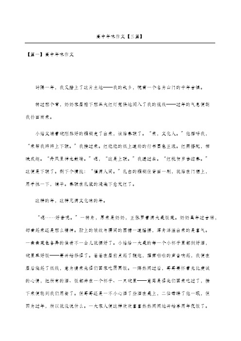 高中年味作文三篇