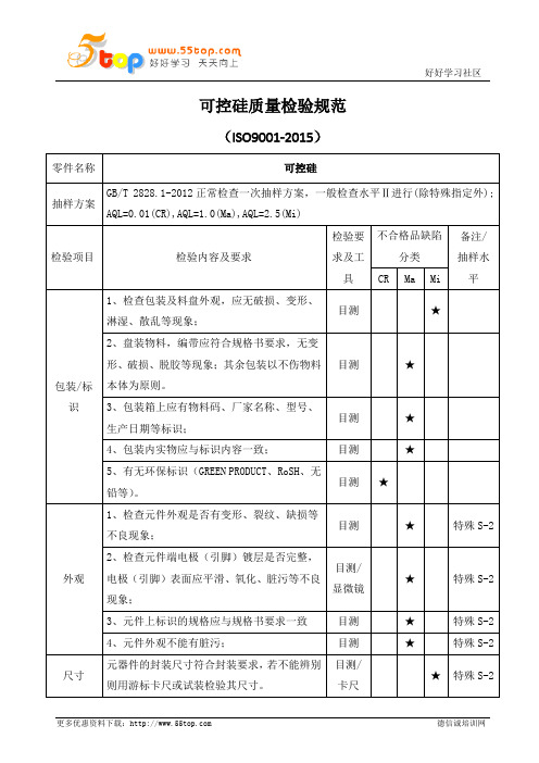 可控硅质量检验规范