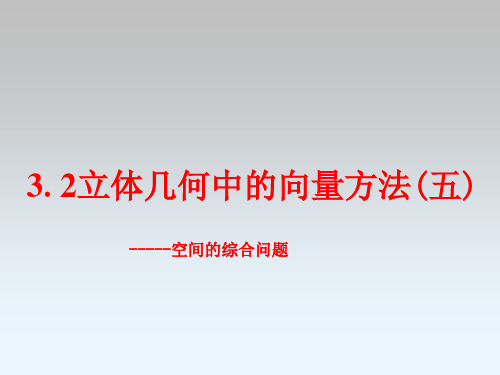 3.2立体几何中的向量方法课件人教新课标5