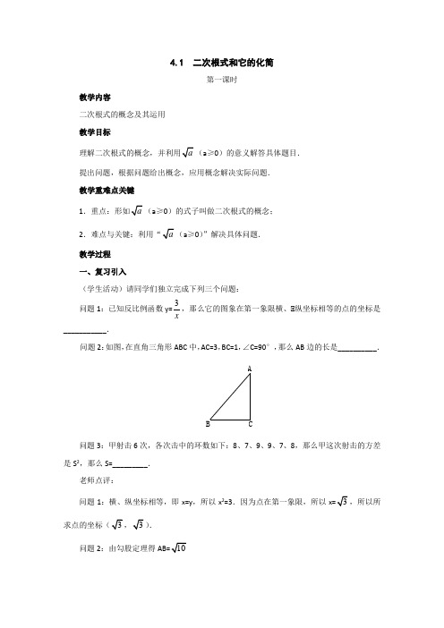 数学湘教版八年级下《二次根式和它的化简》教案1