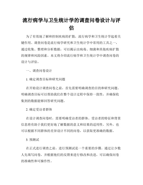 流行病学与卫生统计学的调查问卷设计与评估