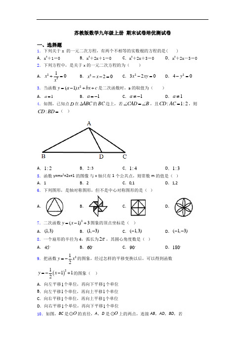 苏教版数学九年级上册 期末试卷培优测试卷