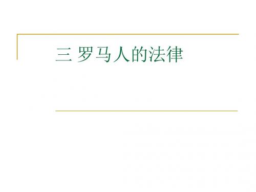 三 罗马人的法律