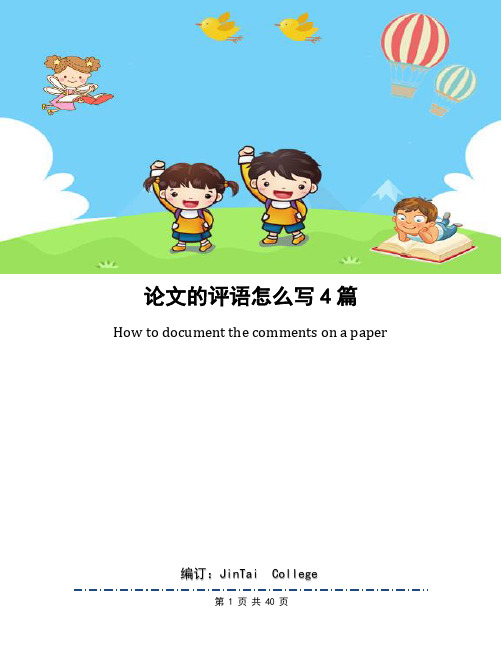 论文的评语怎么写4篇