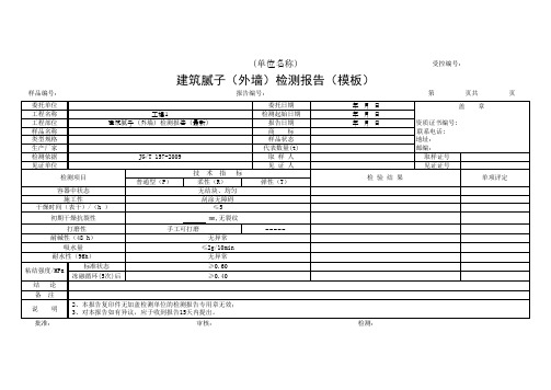 建筑腻子(外墙)检测报告(模板)