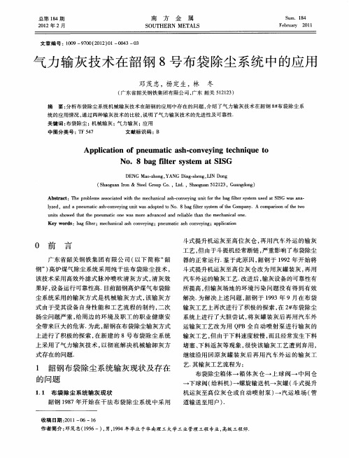 气力输灰技术在韶钢8号布袋除尘系统中的应用