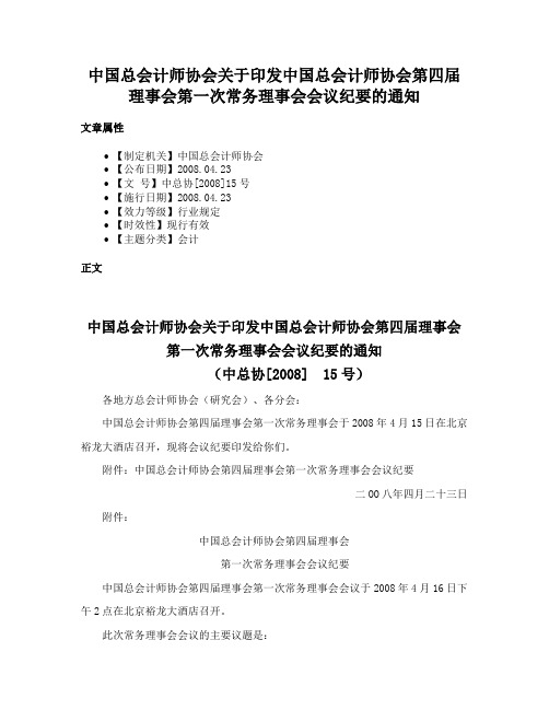 中国总会计师协会关于印发中国总会计师协会第四届理事会第一次常务理事会会议纪要的通知