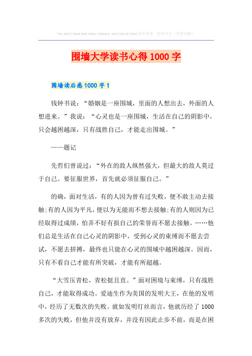 围墙大学读书心得1000字