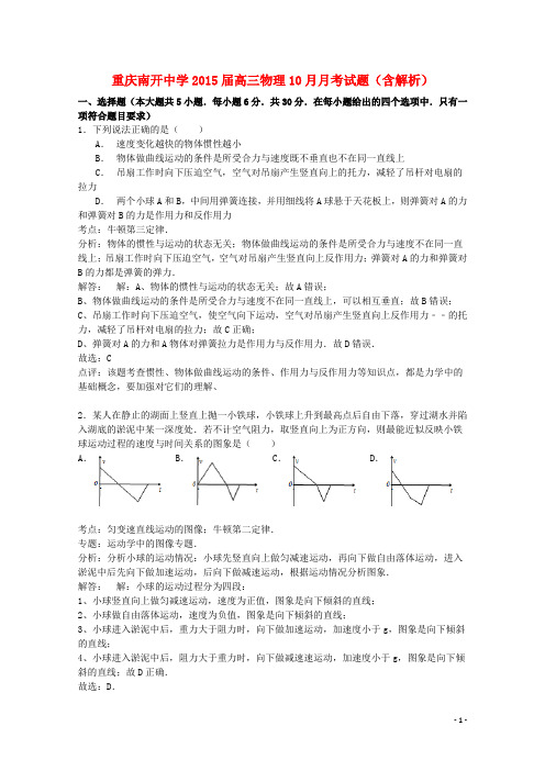 重庆南开中学高三物理10月月考试题(含解析)