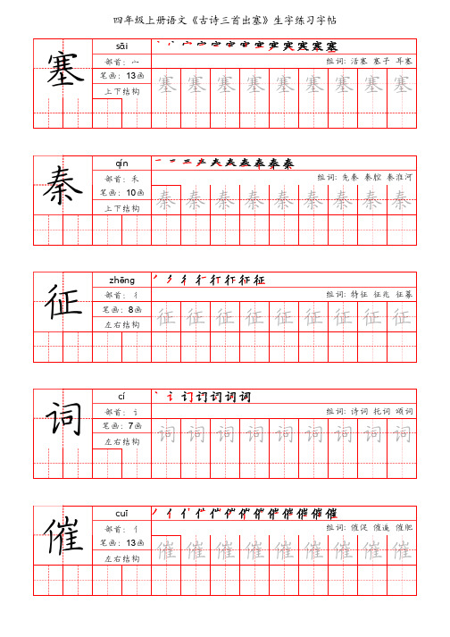 四年级上册语文《古诗三首出塞》生字练习字帖(手写版)