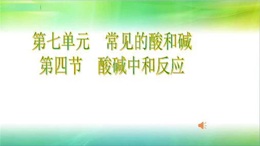 鲁教版九年级化学第七单元常见的酸和碱第四节酸碱中和反应公开课教学课件共21页