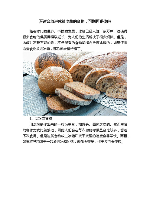 不适合放进冰箱冷藏的食物，可别再犯傻啦