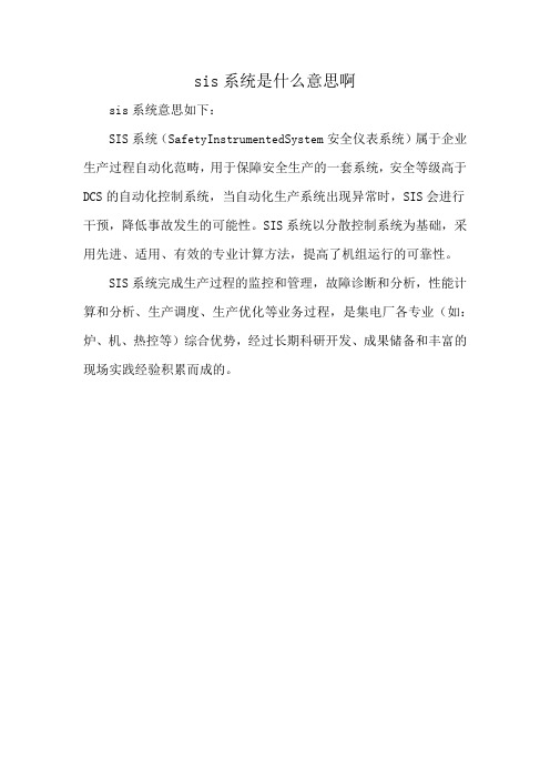 sis系统是什么意思啊