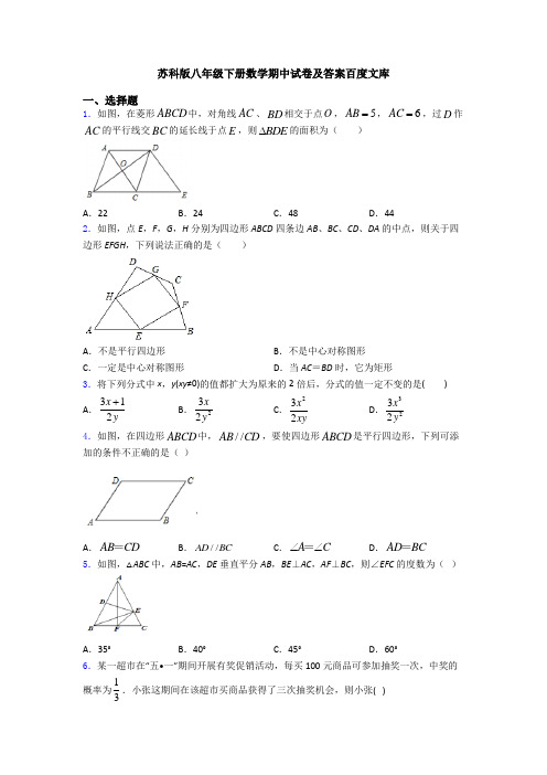 苏科版八年级下册数学期中试卷及答案百度文库