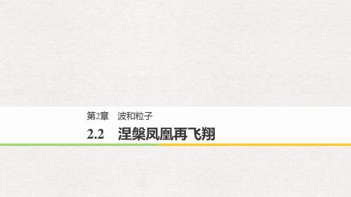 高中物理第2章波和粒子2.2涅盘凤凰再飞翔课件沪科版选修3_5