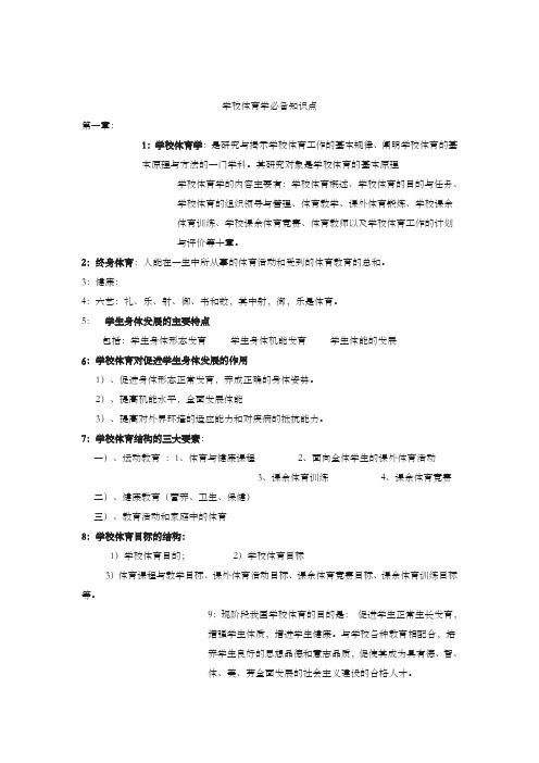 学校体育学必备知识点