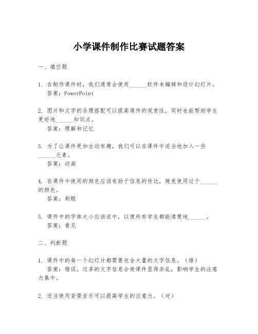 小学课件制作比赛试题答案