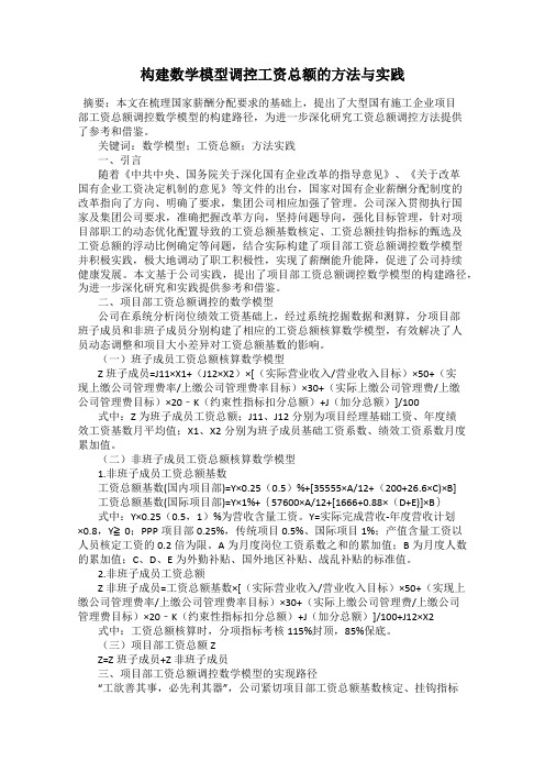 构建数学模型调控工资总额的方法与实践