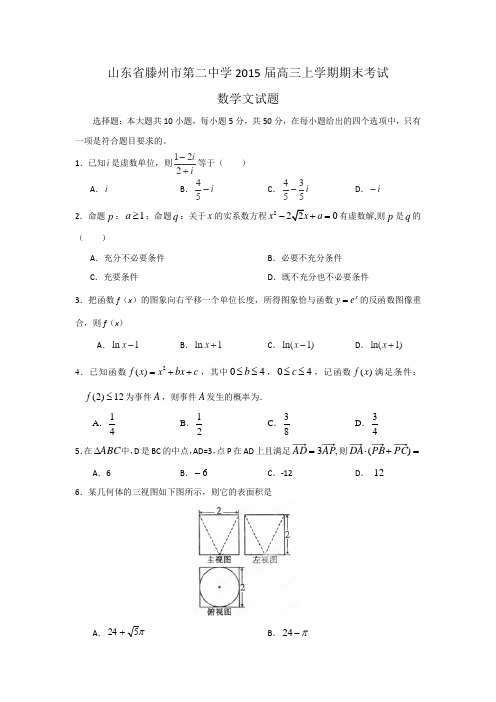 山东省滕州市第二中学2015届高三上学期期末考试数学(文) Word版试题及答案